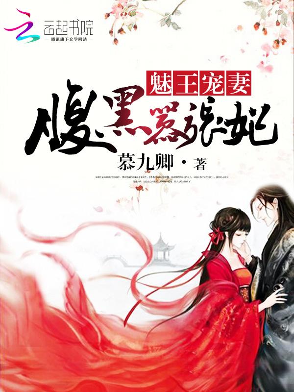 魅王宠妻免费