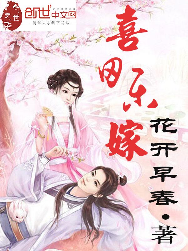 喜田乐嫁txt百度资源