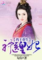 药王神医免费阅读