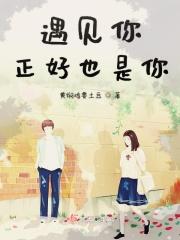 正好那年遇见他
