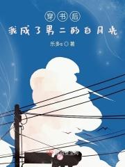 穿书后我成了男二的白月光 完结+番外 (赖床小能手)