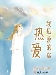 热爱105℃的你 mv