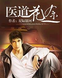 医道花途 全集