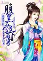 傲世邪妃误惹腹黑王爷免费阅读