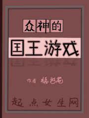众神之王的游戏