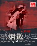 硝烟散尽的意思