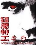 狙魔特工dvd