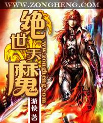 绝世天魔漫画免费观看