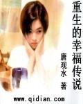重生的幸福传说 唐观水
