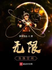虫族之无限宠爱