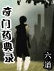 奇门药典录TXT电子版