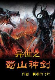 蜀山剑仙在异世笔趣阁