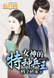 女神的特种高手