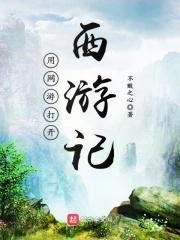 用网游打开西游记会怎么样