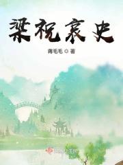 梁祝哀史原版剧本