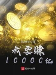 中国式人生怎么赚10000亿