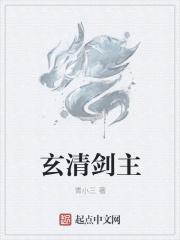 主角是玄清的叫什么