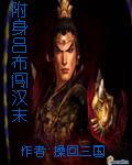附身吕布女主角