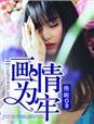 画情为陷全文免费阅读