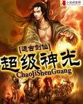 超级神基因百科