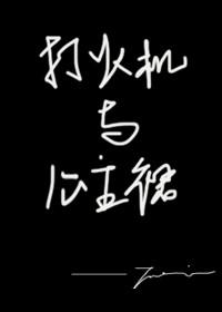 打火机与公主裙表白当晚