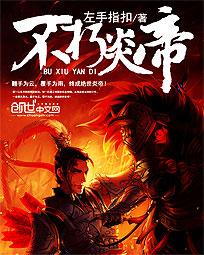 不朽大帝和萧炎谁厉害