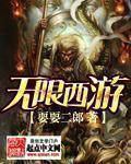 西游无限复制与合成笔趣阁