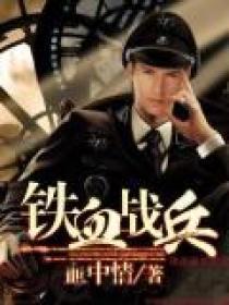 铁战铁血