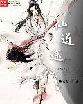 仙途道缘手游