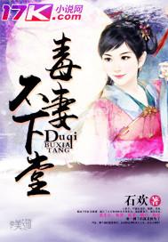毒妻不好当