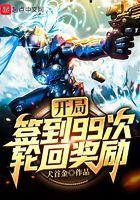 开局签到九个超级大礼包