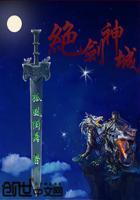 绝剑神主夜云端笔趣阁