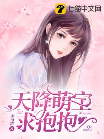 天降萌宝求抱抱全文结局