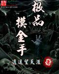 摸金手是什么意思