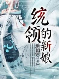 统领的新娘 瑭恩