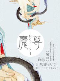 魔尊他念念不忘讲的什么