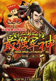 三国之最强军神 胡糊