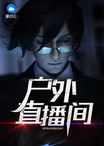 户外直播间现场直播
