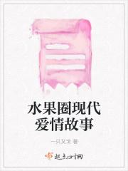 水果圈的爱恨情仇