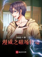 漫威之磁场转动txt