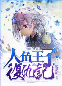 人鱼王子2百科