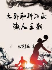 大郅和科比的湖人王朝txt