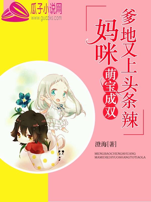 爹地赖上你了