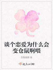 为什么谈恋爱会变胖