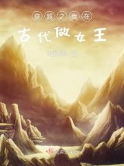 我在古代当女王