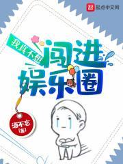 我真不想闯进娱乐圈漫画