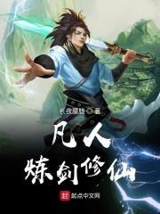 凡人修仙 炼神术