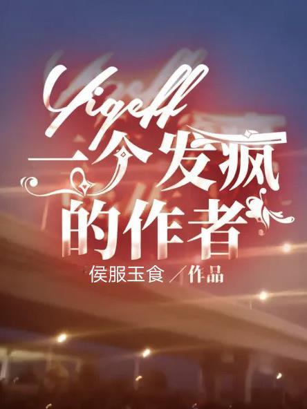 发疯的阿亘作者