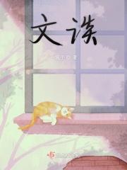 文谈还是武谈