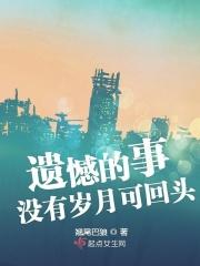 没有遗憾的事情